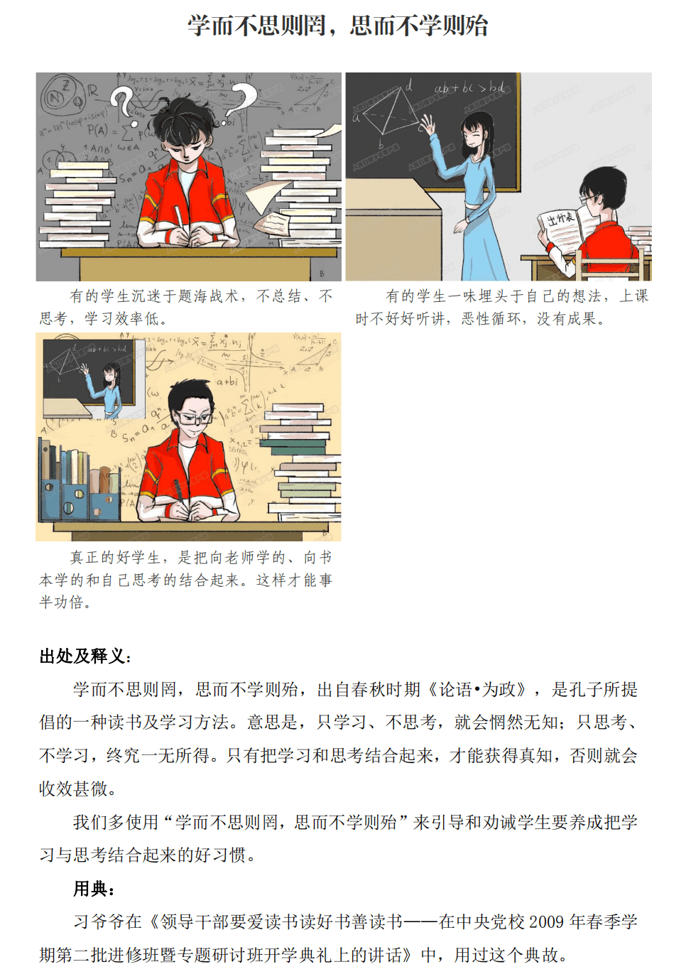 【少年学"习"时】学而不思则罔,思而不学则殆—从小学用典之三十一