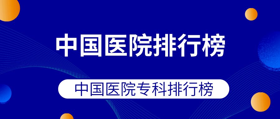 排行榜|最新发布！2019中国医院排行榜：浙大一院连续11年浙江第一