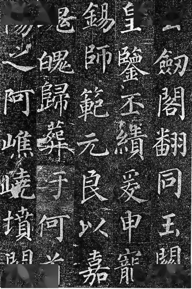 
​颜真卿《郭虚己墓志铭》 结构严密 端庄秀劲！：PG赛事(图16)