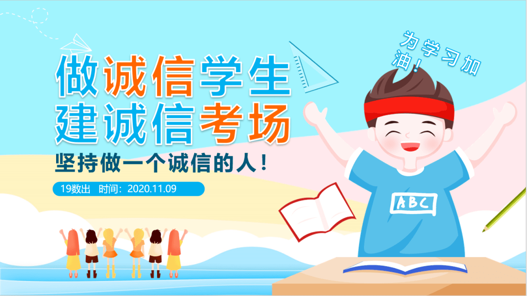 班级来稿"诚信考试,从我做起—19数出诚信考试主题班会