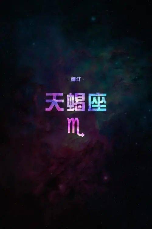 十二星座与舞蹈--准到你恐惧!