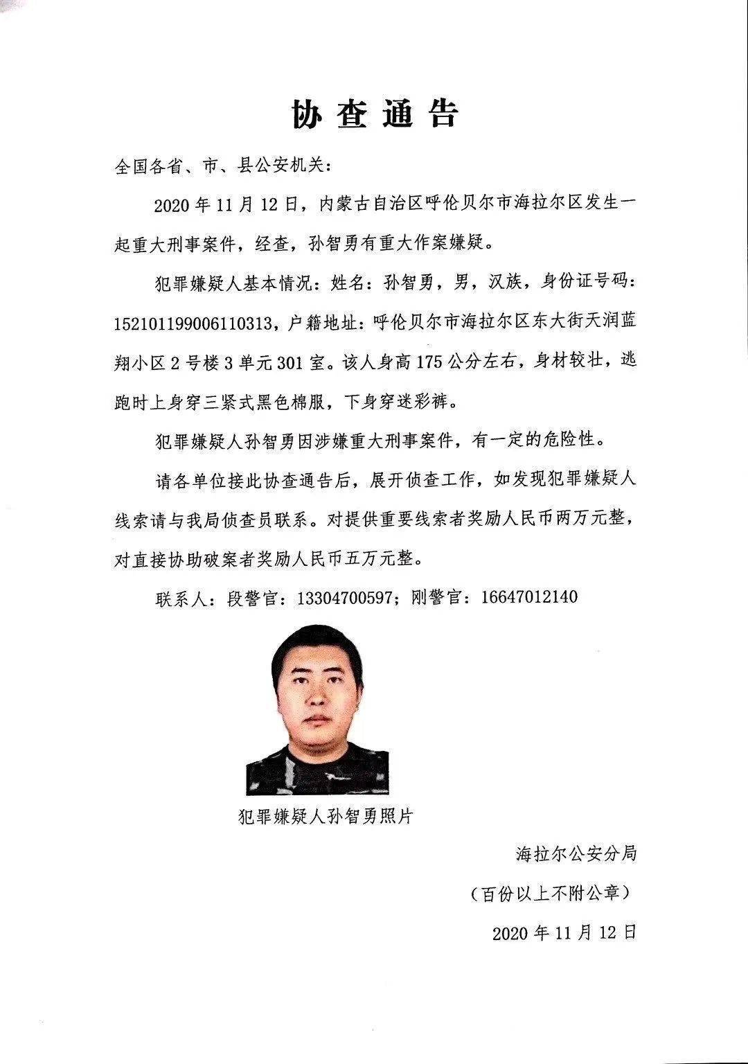 警情通报丨海拉尔发生的一起重大刑事案件嫌疑人已落网