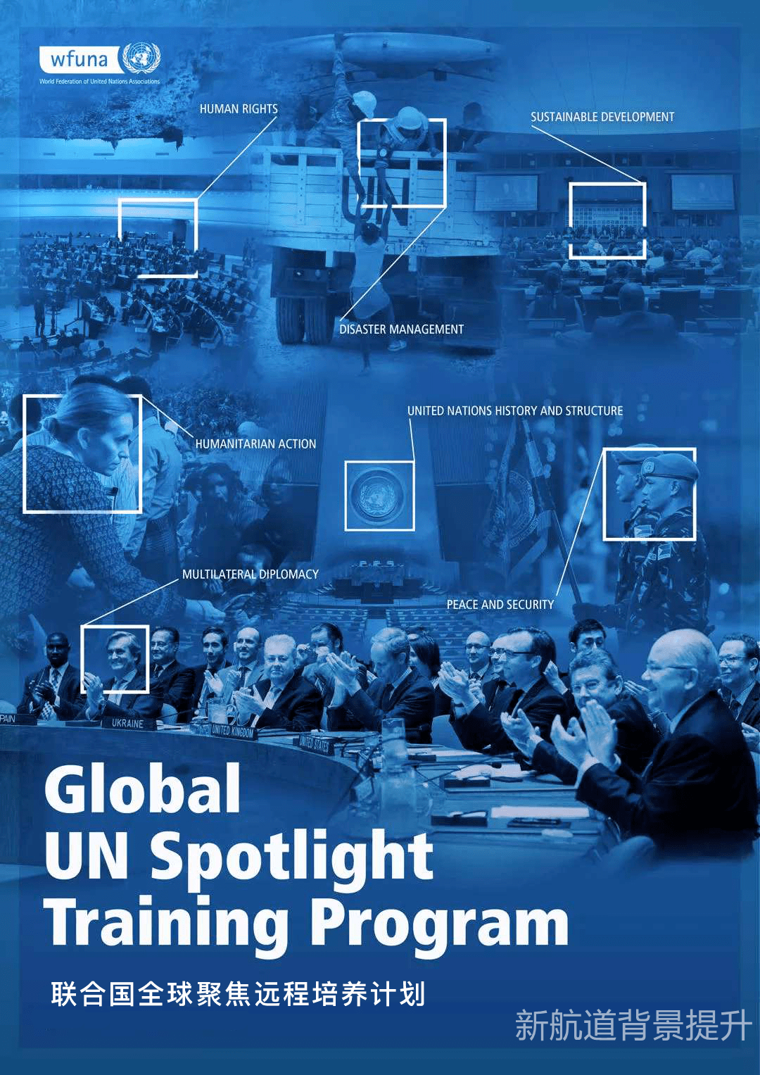 背景提升丨第六期12月unspotlight联合国全球聚焦远程培养计划开放