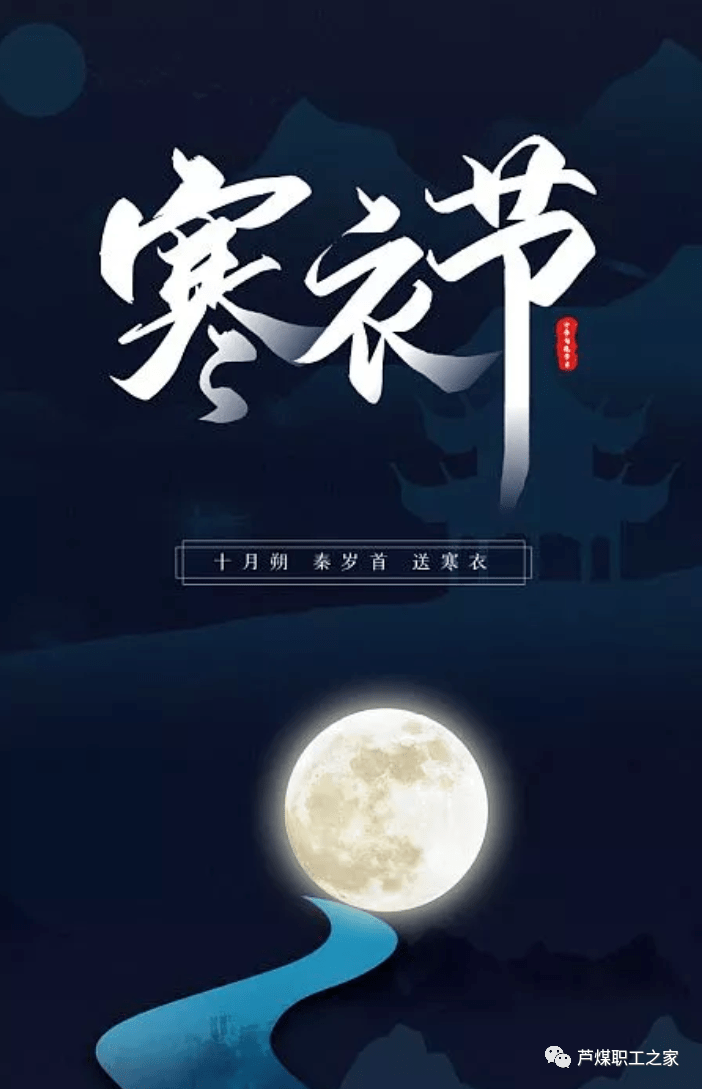 寒衣节深深的思念浓浓的牵挂邂逅最美的寒衣诗词