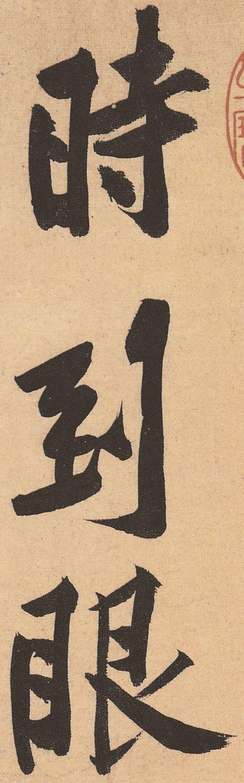 黄庭坚松风阁诗帖行书高清欣赏