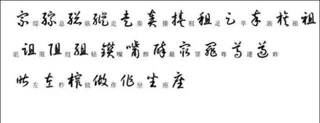 别再乱写了！请收好3500字草书标准写法！