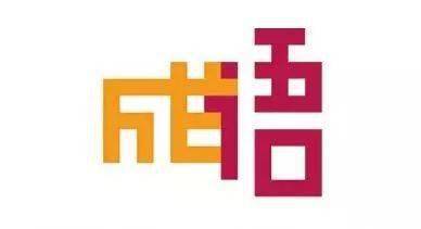 成语别什么易居_别易居