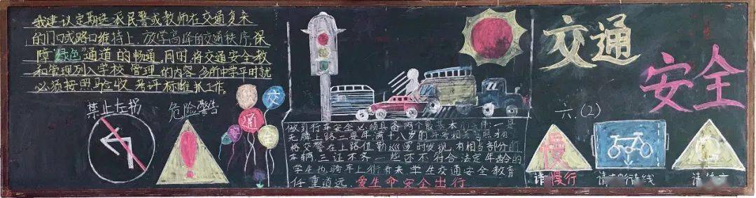 "交通安全在我心" 系列黑板报展评