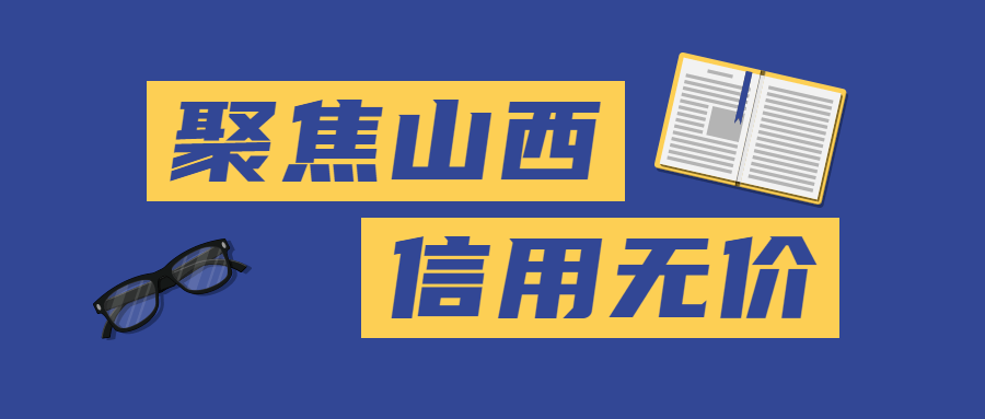 信用无价 致山西省属企业债权人的一封信!