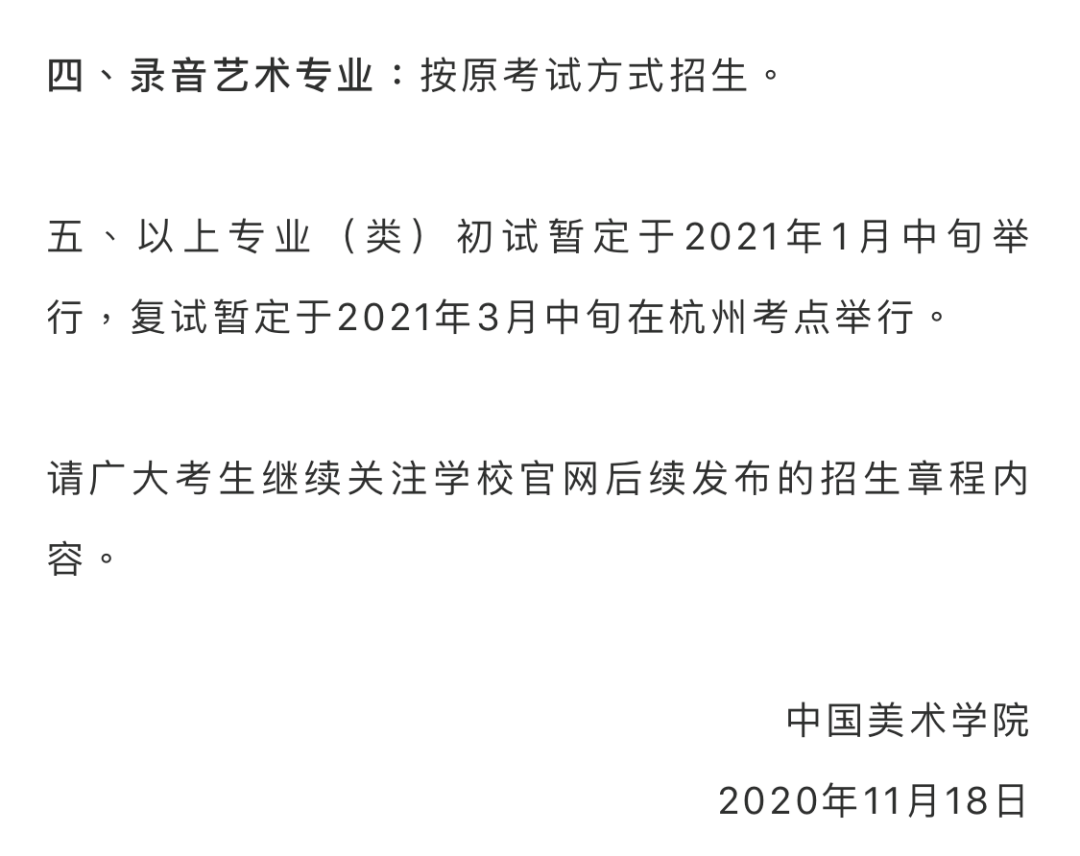 本科|最新发布｜中国美术学院2021年本科招生办法公告