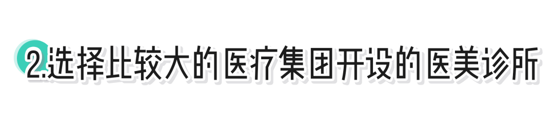 黑诊所|靠谱医美去哪做？这篇教你辨别黑诊所！