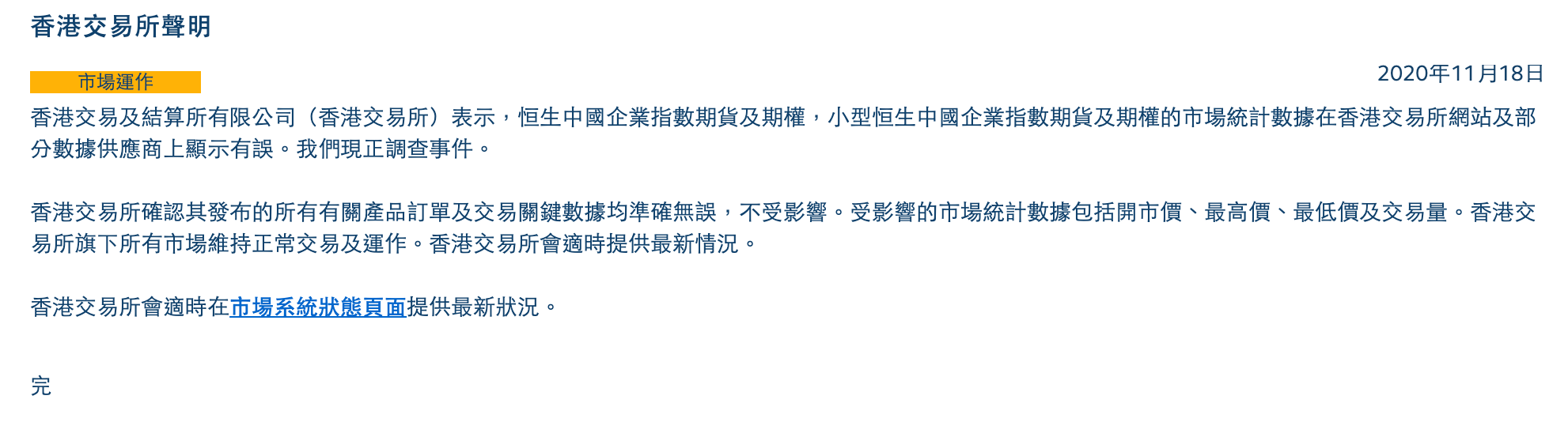 期货|恒指期货等统计数据显示有误，港交所：正在调查