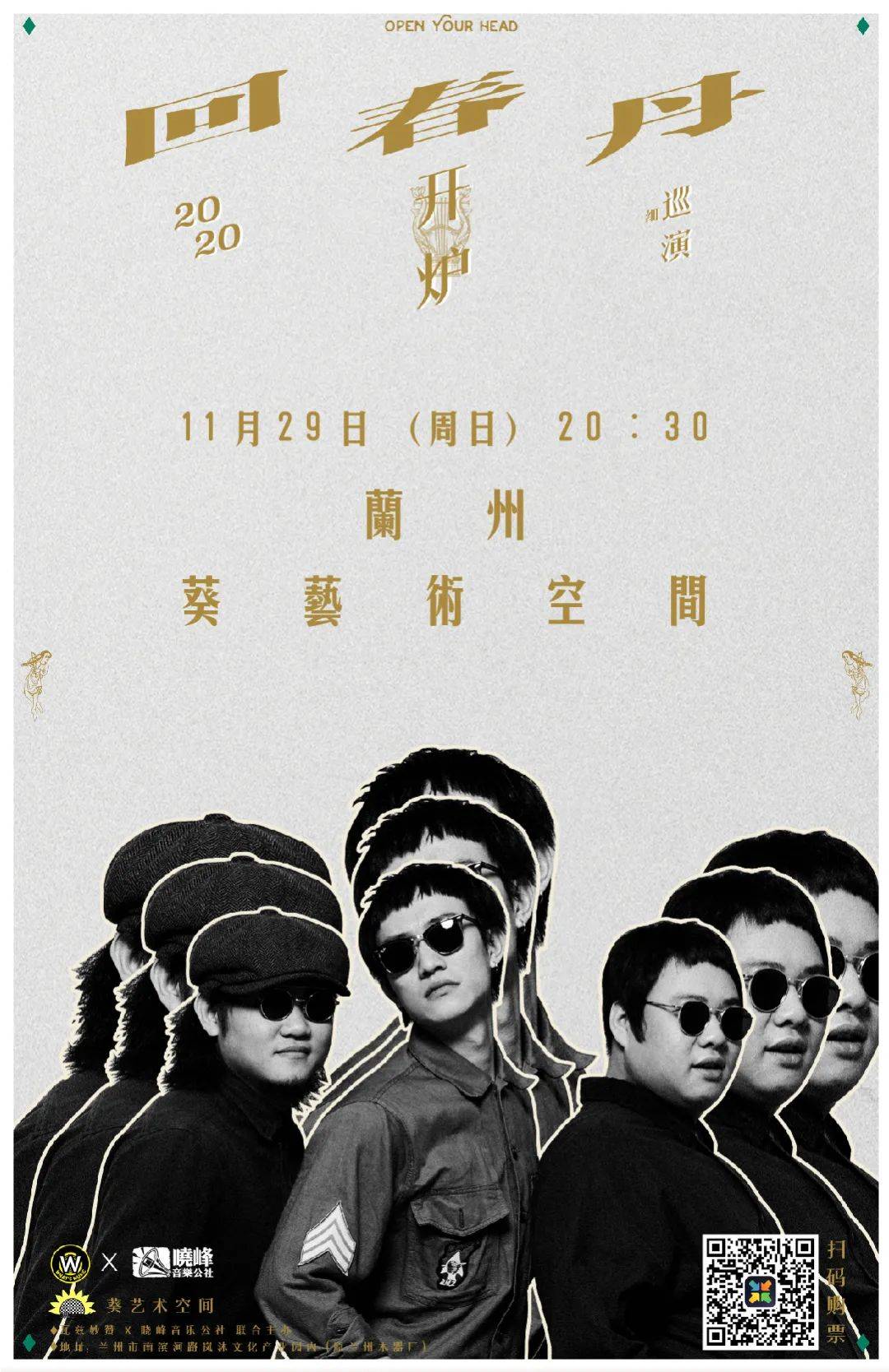 [11月29日] 回春丹乐队「开炉」巡演 兰州站