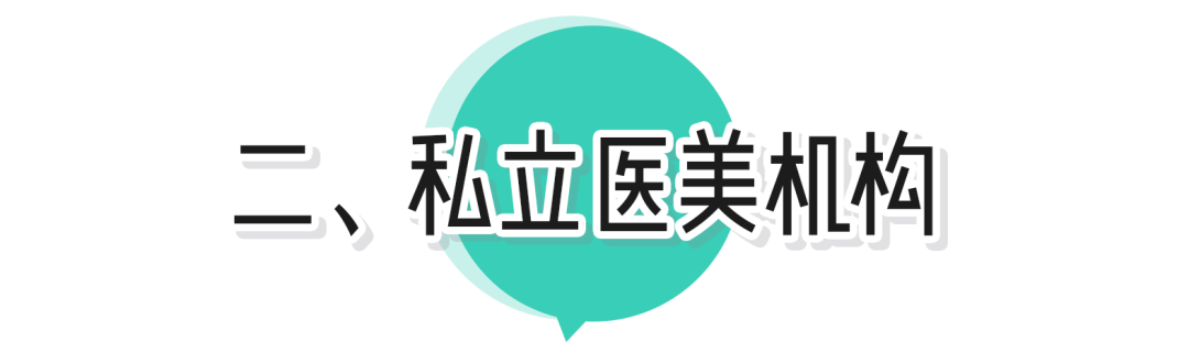 黑诊所|靠谱医美去哪做？这篇教你辨别黑诊所！