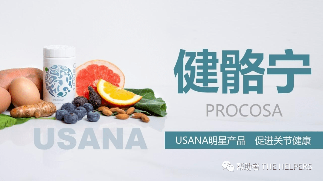 usana健骼宁03骨关节的福音