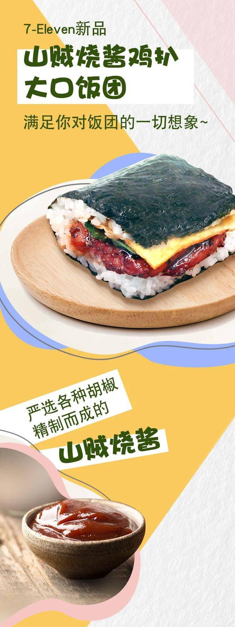 胡椒的热情鸡扒的柔情山贼烧酱鸡扒大口饭团霸气上市