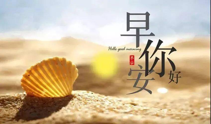 微信很好看的早安图片带字祝福 早上好吉祥的语录大全