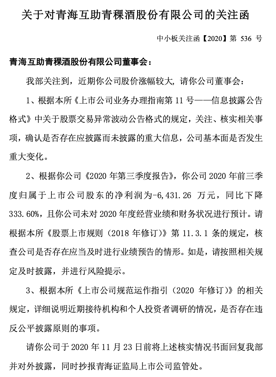 第一财经|青青稞酒七天六板累涨近八成 晚间收深交所关注函