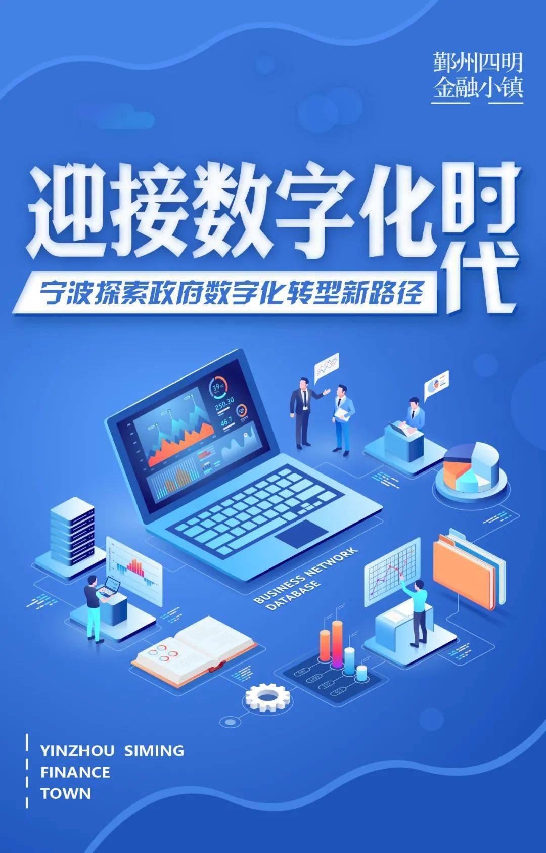 数字宁波，“甬”创未来