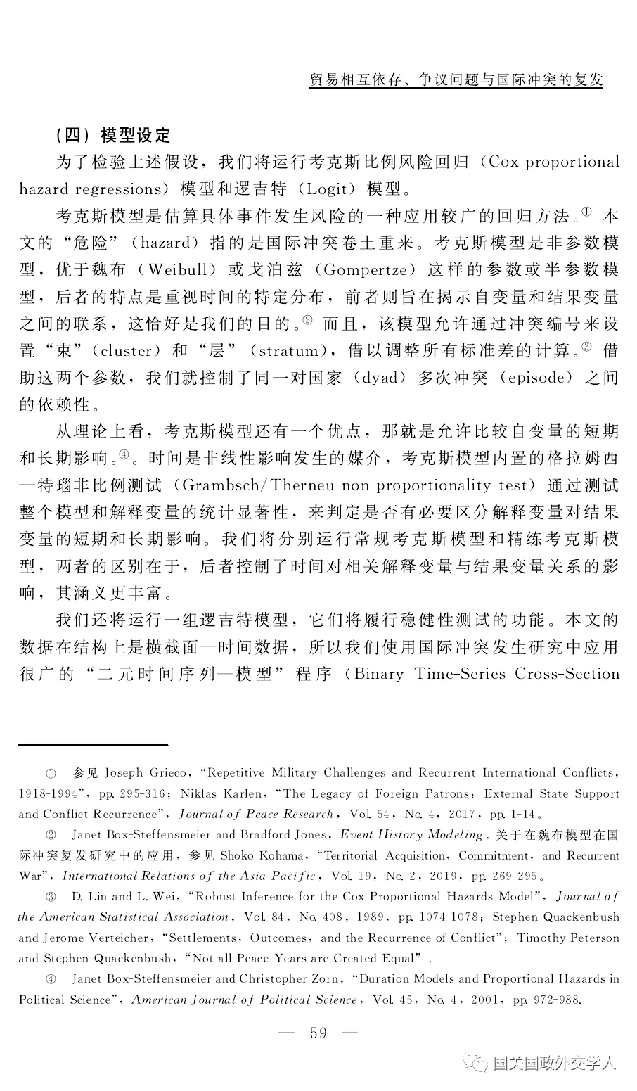 学术成果卢凌宇胡鹏刚贸易相互依存争议问题与国际冲突的复发