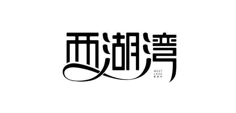 连笔字设计怎么做不显得俗气?_字体