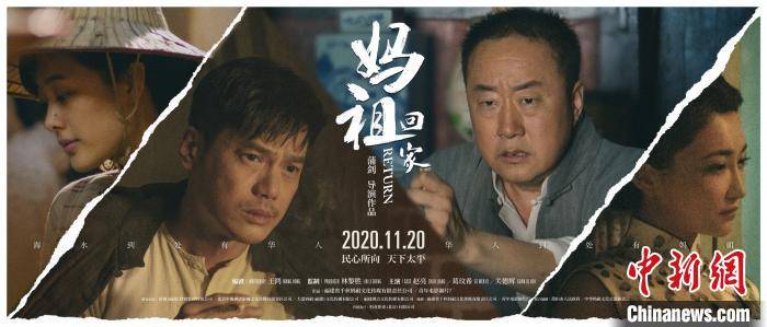 海报|首部妈祖电影《妈祖回家》上映 演绎闽台草根“跨越山海”情