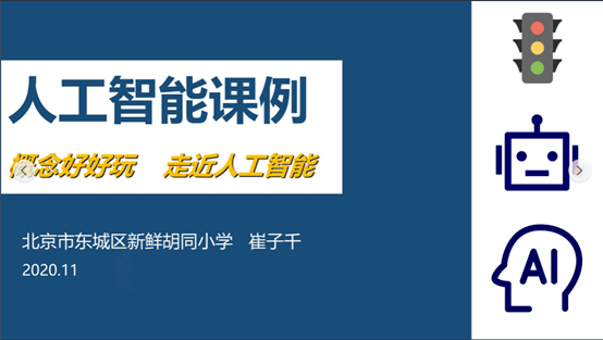 在线告诉你怎样上好人工智能课