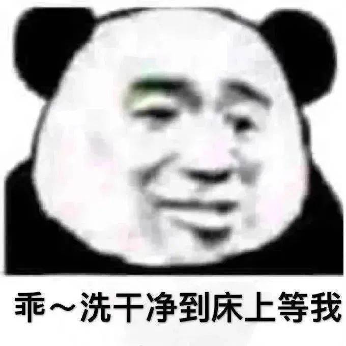 挺住马上就周末了乖~洗干净到床上等我表情包