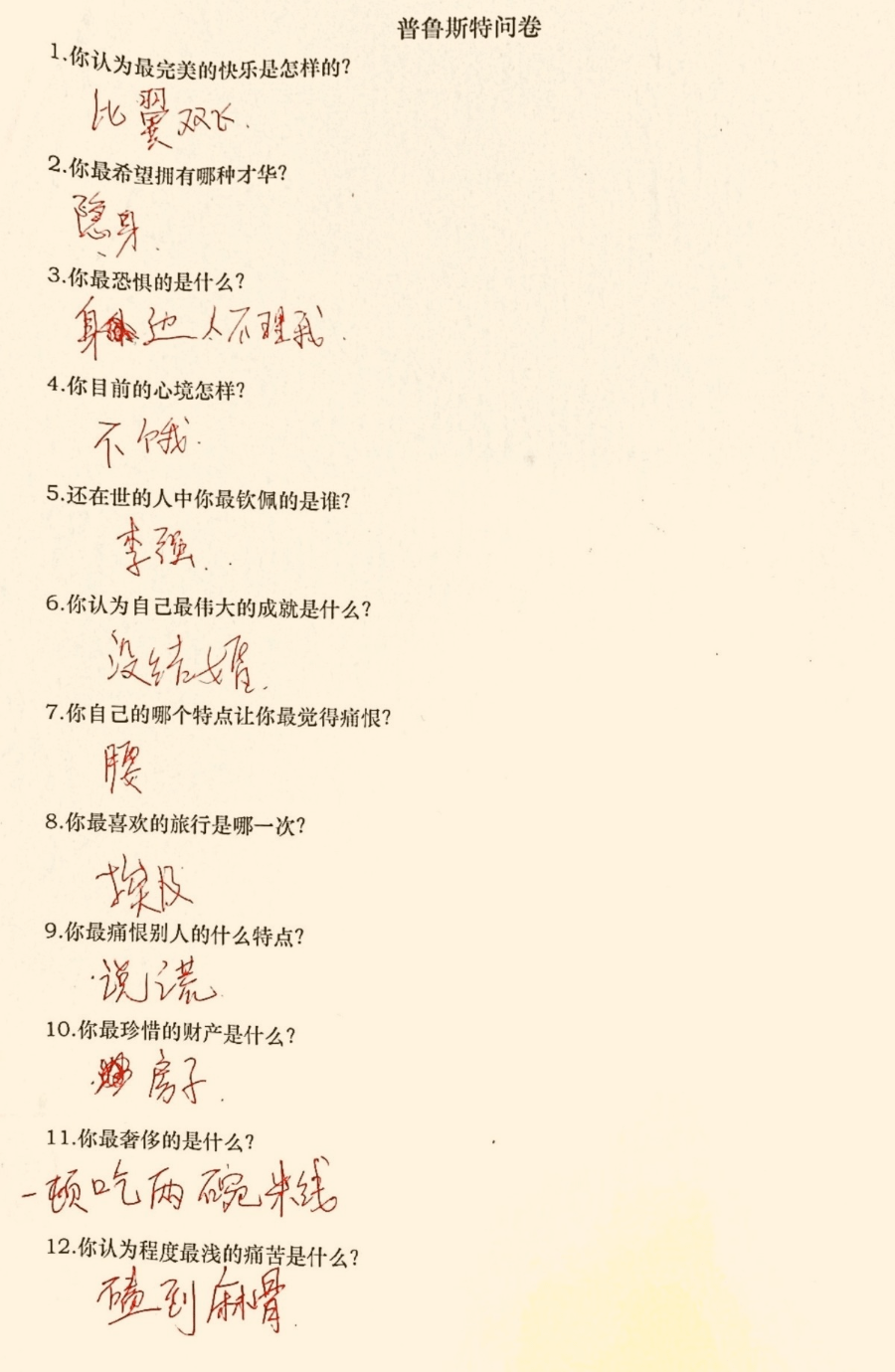 这是一份充满悬疑的普鲁斯特问卷