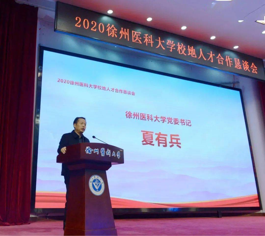 团团微就业我校成功举办2020年徐州医科大学校地人才合作恳谈会