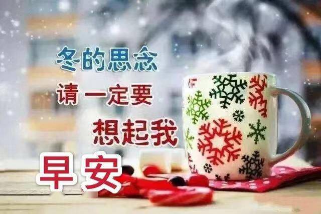 暖心的加衣防寒早安祝福语句子,温暖的冬天早上好动态
