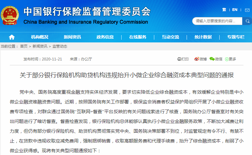 分行|周末重磅！这几家金融业龙头被点名通报！违规收费、强制捆绑销售...