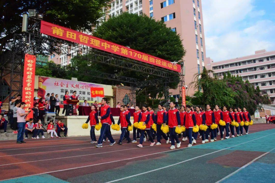 跑向青春 喊出欢乐——莆田哲理中学举行第170届田径运动会