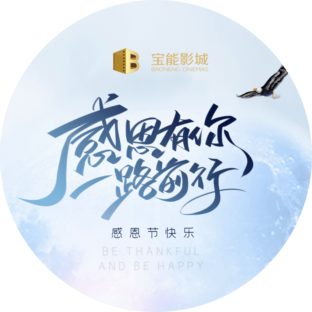 《宝能影城》一路前行,感恩有你!