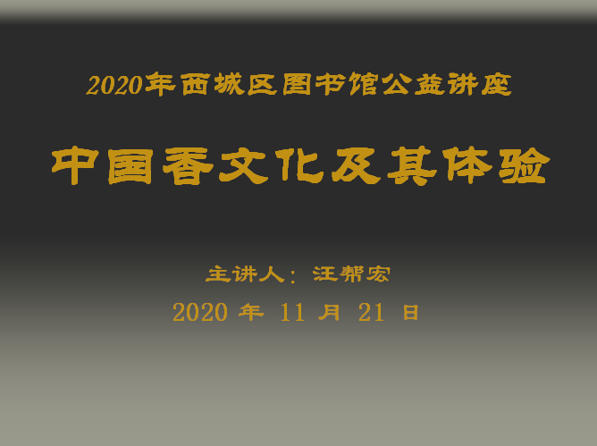 西城区文联党组书记 古陶瓷收藏鉴赏家 汪帮宏讲座内容香文化历史悠久