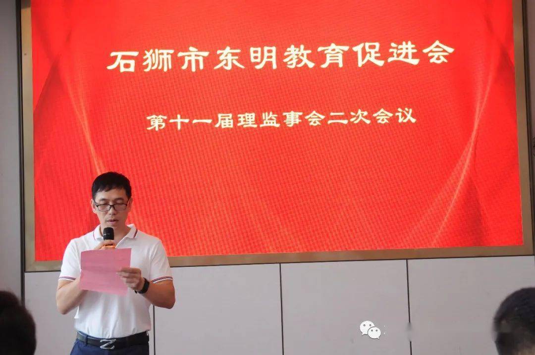 石狮市东明教育促进会召开第十一届理监事会二次会议