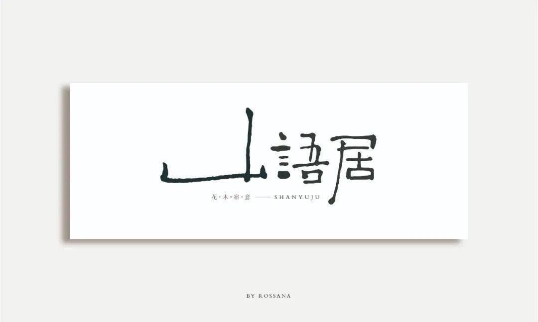 字体帮1731篇山语居明日命题hi茶