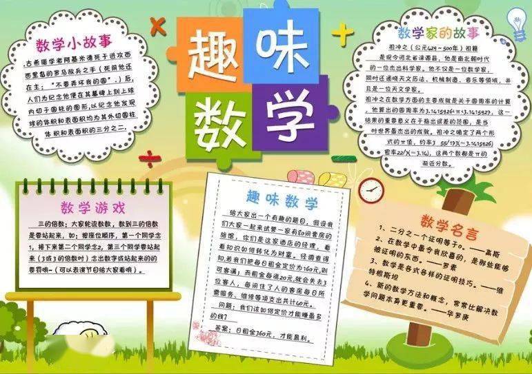 这些趣味数学手抄报,让孩子们动手写一写,画一画,有趣