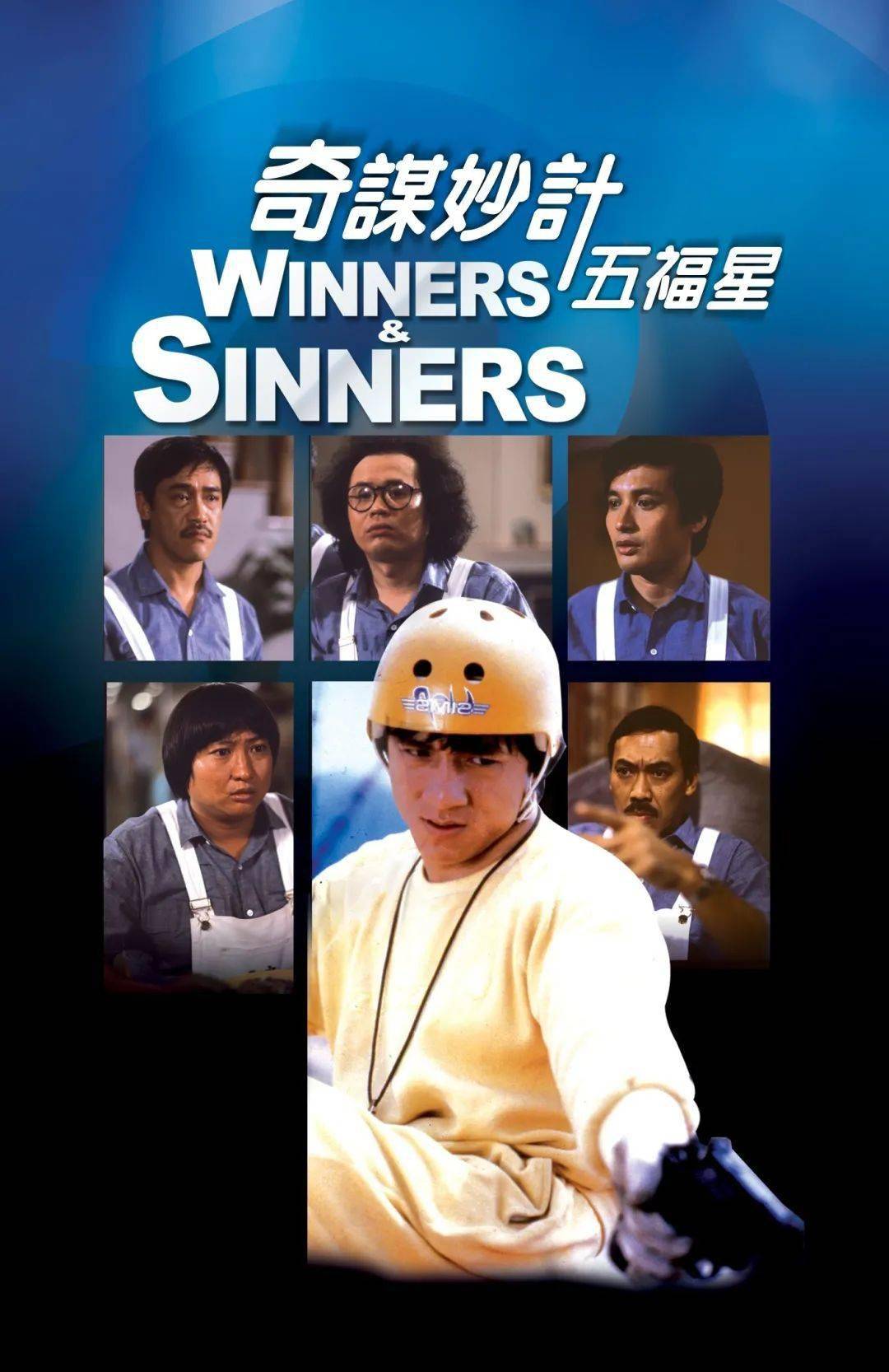 奇谋妙计五福星(19 83) winners and sinners  出品公司:嘉禾电影有限