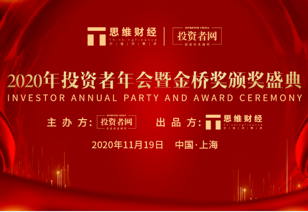 财经|2020年度思维财经金桥奖获奖名单揭晓引领标杆企业长期价值