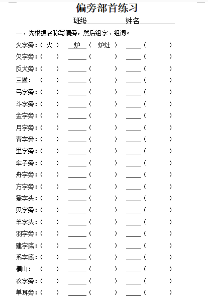 部编版二年级上册语文偏旁部首专项练习