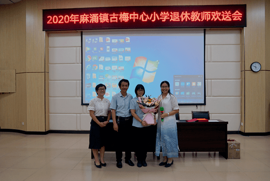 岁月如歌温情永存东莞市麻涌镇古梅中心小学举办退休教师欢送会
