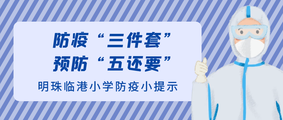 防疫"三件套,预防"五还要—明珠临港小学防疫小提示