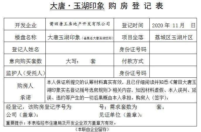 莆田大唐地产大唐·玉湖印象(大唐玉湖观邸)开盘销售规则