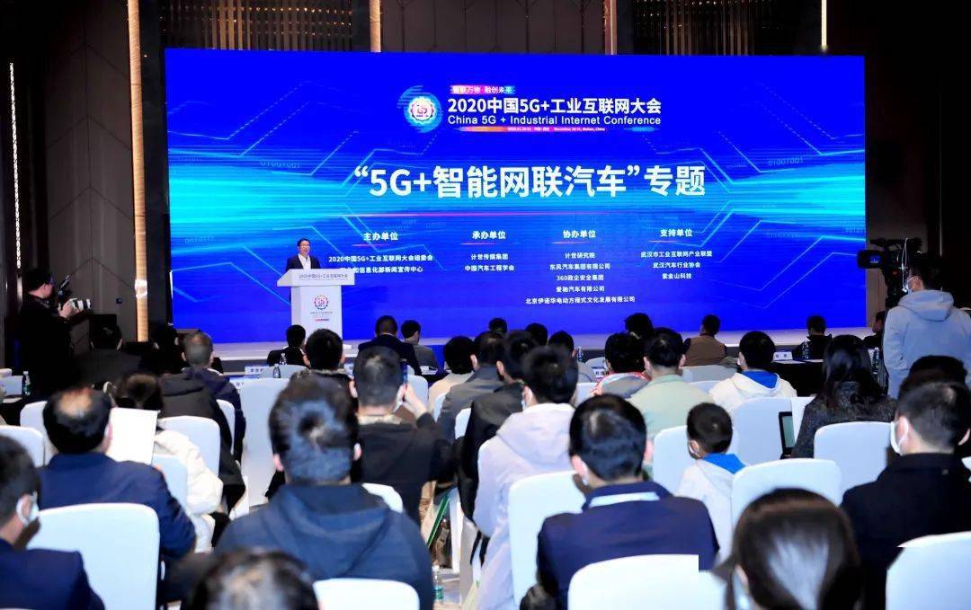 2020中国5g工业互联网大会5g智能网联汽车专题活动成功举办