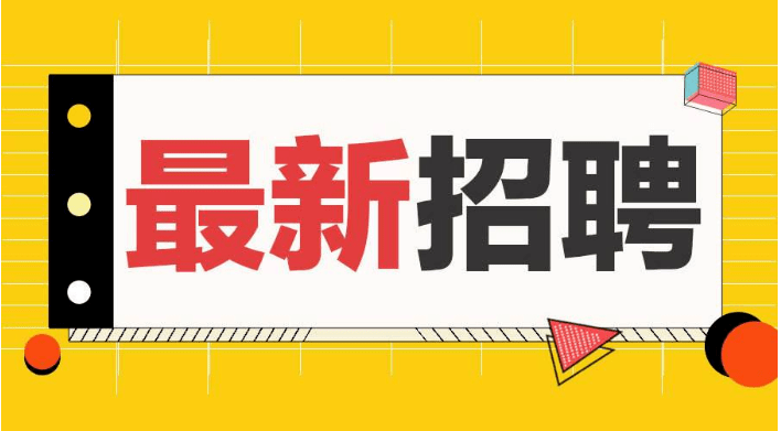 宜宾信息招聘_最新招聘 宜宾38家公司近100个岗位,招人了(2)