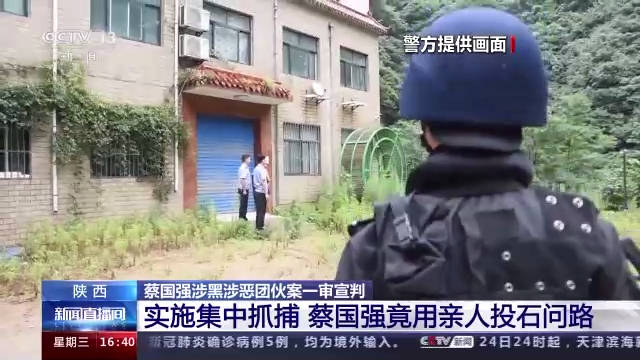 陕西蔡国强涉黑涉恶案详情披露:黑吃黑,聚众持枪打伤民警