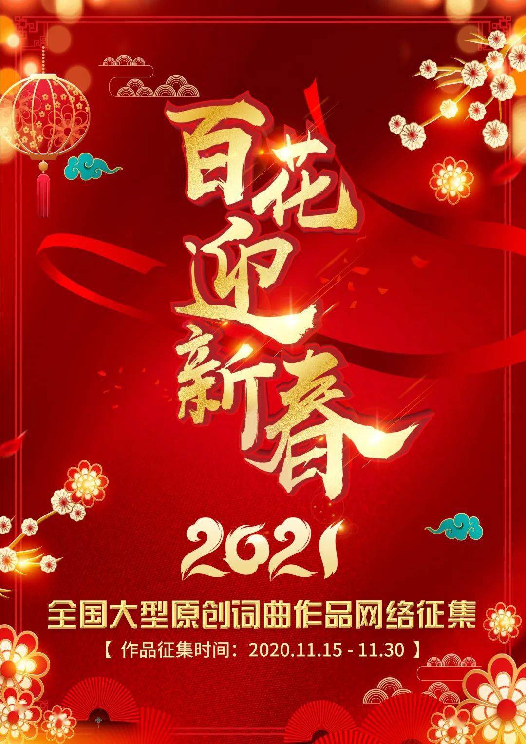 【词曲征集】"百花迎新春"2021全国大型原创词曲作品网络征集活动