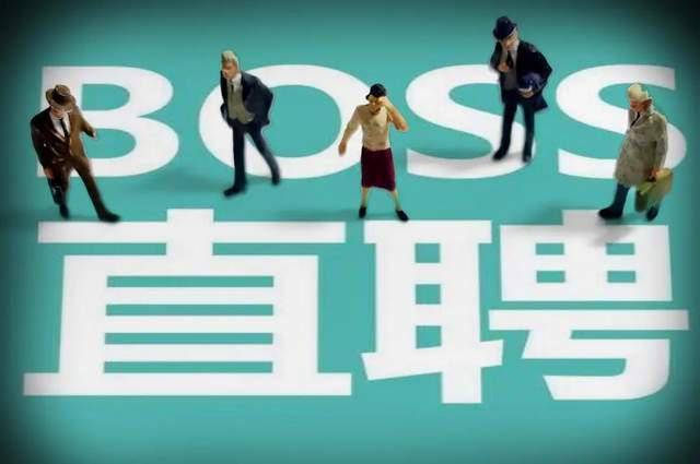 招聘黑手老把戏为何一再上演？Boss直聘陷“情色