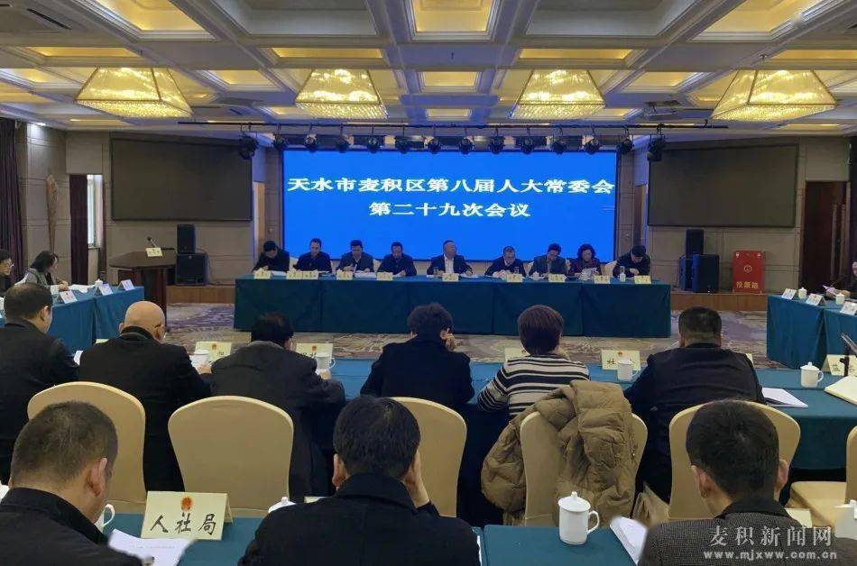 麦积区八届人大常委会召开第二十九次会议
